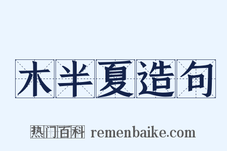 木半夏造句是什么意思的图片